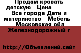 Продам кровать детскую › Цена ­ 2 000 - Все города Дети и материнство » Мебель   . Московская обл.,Железнодорожный г.